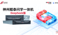 神州鲲泰问学一体机DeepSeek版发布：垂直场景深度赋能，破局企业AI落地难题