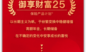 平安御享财富25怎么样？双被保人设计诠释产品进化迭代