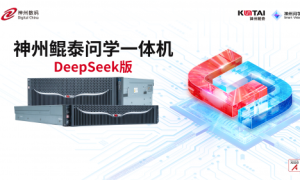 神州鲲泰问学一体机DeepSeek版发布：垂直场景深度赋能，破局企业AI落地难题