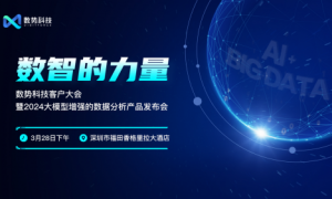 数势科技2024产品发布会 三大亮点提前曝光！